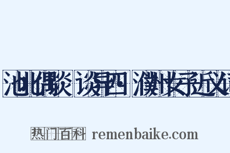 池北偶谈·谈异四·濮州女子近义词是什么意思的图片